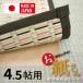 �ی�V�[�g ���{�� ���Y �J�[�y�b�g ���O�}�b�g �~�� 4.5���p 4.5���p �R�ۃV�[�g �h�J�r�V�[�g ���~�� �ۉ� ����