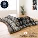  котацу futon квадратный сверло m местного производства фланель уборная серый примерно 205×205cm