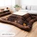  котацу futon толщина .[kalie] Brown примерно 205×245cm