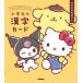  Sanrio герой z..... ученик начальной школы. иероглифы карта [Gakken литература ]