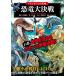[ если .?]. иллюстрированная книга динозавр большой решение битва [ литература ]