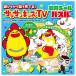  развлекаясь .....! sun sun Kids TV интеллектуальное развитие наклейка мозаика [aquwa KADOKAWA книга с картинками для маленьких ]
