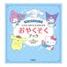  Sanrio герой z.... вокруг ..... делать ..... книжка [. колонка форма . Gakken литература ]