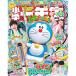  начальная школа один год сырой 5 месяц *6 месяц номер [ Doraemon Shogakukan Inc. журнал 2026 год ]