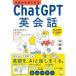 ��������͂��߂�ChatGPT�p��b�@�VAI����̒��Ɗw�X�s�[�L���O�u�b�N�@[�R�c�D�@�A���N�@����]