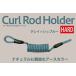  Karl держатель для удочки твердый grayish голубой низ выше Curl Rod Holder HARD Bottomup