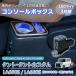 �^���g �R���\�[���{�b�N�X �^���g�J�X�^�� LA650S LA660S ��p �A�[�����X�g �Z���^�[�R���\�[�� �� �p�[�c ���� ���[ �h�����N�z���_�[ LED ���C�g �J�[�p�i