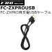 FRC ա롦 FC-ZXPROUSB꾮ϥȥ󥷡С FC-ZXPRO USB֥ ñʡԲġ