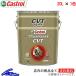 カストロール オートマオイル トランスマックス CVT 1缶 20L Castrol TRANSMAX 1本 1個 20リットル ミッションオイル