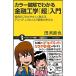 カラー図解でわかる金融工学「超」入門 投資のプロがやさしく教えるデリバティブ&リスク管理の考え方 (サイエンス・アイ新書)