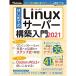 はじめてのLinuxサーバー構築入門2021 (日経BPパソコンベストムック)