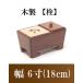木製角香炉 6寸 オトシ蓋付 栓