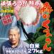 平成28年 新米　熊本県産 森のくまさん（持田米）　白米27kg