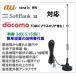 au SoftBank docomo correspondence high sensitive external antenna new goods 