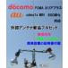 docomoeli Aplus * au correspondence mobile telephone for height performance external antenna new set 