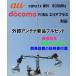au / docomoeli Aplus correspondence mobile telephone for height performance external antenna new set 