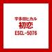 ((CD)) 宇多田ヒカル／初恋 ESCL-5076