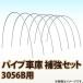 南栄工業 パイプ車庫　補強セット 3056B用