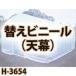 南栄工業 菜園ハウス　替えビニール　天幕 H-3654用