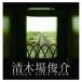 ((CD))((DVD)) 清木場俊介 清木場俊介 SONGS 2005-2008（DVD付） RZCD-46161