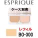 エスプリーク ピュアスキンパクト UV BO-300 レフィル/ケース別売 - 定形外送料無料 -
