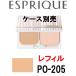 エスプリーク ピュアスキンパクト UV PO-205 レフィル/ケース別売 - 定形外送料無料 -