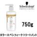BCクア a カラースペシフィーク トリートメント 750g シュワルツコフ ( BCKURS ) +lt+ - 送料無料 - 北海道・沖縄を除く