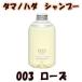 タマノハダ シャンプー 540ml 003 ローズ ( tamanohada / 玉の肌 / シャンプー / ノンシリコンシャンプー ) - 送料無料 - 北海道・沖縄を除く