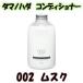 タマノハダ コンディショナー 540ml 002 ムスク ( tamanohada / 玉の肌 / リンス ) - 送料無料 - 北海道・沖縄を除く