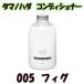 タマノハダ コンディショナー 540ml 005フィグ ( tamanohada / 玉の肌 / リンス ) - 送料無料 - 北海道・沖縄を除く