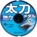 ダイワ太刀メタルパープル6lb/8LB/10lb/12lb-6ｍ