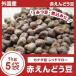 外国産（カナダ） レッドマロー 赤えんどう豆5kg（1kg×5袋）