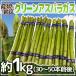 ~ green asparagus ~ 30~50ps.@ rom and rear (before and after) approximately 1kg / Hokkaido / Nagano / Hiroshima / Saga / Fukuoka etc. production ground carefuly selected [ reservation 3 end of the month on and after ] free shipping 