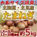 ~ Hokkaido север видеть F1 лук репчатый ~ превосходящий товар примерно 5kg большой шар L~LL размер лук [ предварительный заказ 8 конец месяца после ] бесплатная доставка 