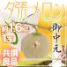  дыня подарок на Bon Festival Hokkaido ~.. дыня ~ вместе .* хорошая вещь и больше 1 шар примерно 1.6kg несессер [ предварительный заказ 7 месяц средний. доставка ] бесплатная доставка 