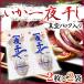 【送料無料】”するめいか開き 一夜干し” 約120〜150g前後 2枚×《2袋》 真イカ 干物 岩手産/三陸北部沖