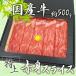 ”国産牛 赤身スライス” 特上 約500g 折箱 牛肉