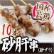 国産若鶏 ”砂肝串（砂ずり）” 約30g×10本 約300g
