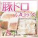 ”豚トロ” ブロック 原体 約5kg