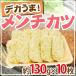  внутренний производство ~teka.. men chikatsu~ примерно 130g×10 листов примерно 1.3kg фарш katsu