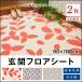 玄関シート 吸着素材でズレにくい 90×100cm 2枚 アール 床 フロアシート 日本製