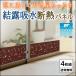 結露吸水断熱パネル 4枚 送料無料 アール
