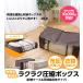 圧縮ラクラク 圧縮袋と収納ボックスが合体 ワイドサイズ80ｘ75ｘ20ｃｍ アール 送料無料