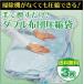 掃除機がいらない　ダブル布団圧縮袋　3枚組　90×130cm アール