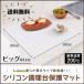 シリコン調理台保護マット ビッグ(60x60cm)1.3mm シリコンマット キッチン シンク周り 防汚 吸音 アール
