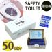 SAFETY TOILET ONE PACK50 дезодорация пакет имеется предотвращение бедствий товары необходимый было использовано бедствие товары эвакуация товары при бедствии предотвращение бедствий предотвращение бедствий сопутствующие товары содержание туалет комплект простой туалет шт. способ . электро- вода .