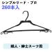  простой Lead. Pro 260шт.@ развился пластик вешалка чёрный для бизнеса старт  King возможен одежда место хранения чистка крепкий вешалка массовая закупка maru so- промышленность 