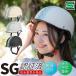 �yTV�h���}�Ŏg���܂����I�z �ySG�F�؁z ���]�� �w�����b�g ��l �q�� �j�����p �ϏՌ� sg cpsc �K�i ���]�ԃw�����b�g �h�Ѓw�����b�g �ʋ� �ʊw ��������