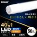 50�{�Z�b�g LED�u���� ���� 40W �����F 120cm ���ϋv�i�m�Z�p ���ǌ^LED�����v LED �u���� ���ǌ^�u���� ���ǌu���� ����LED�����v led�Ɩ� ��������