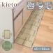 kieto интерьер коврик 45×180cmo Kato кухонный коврик 